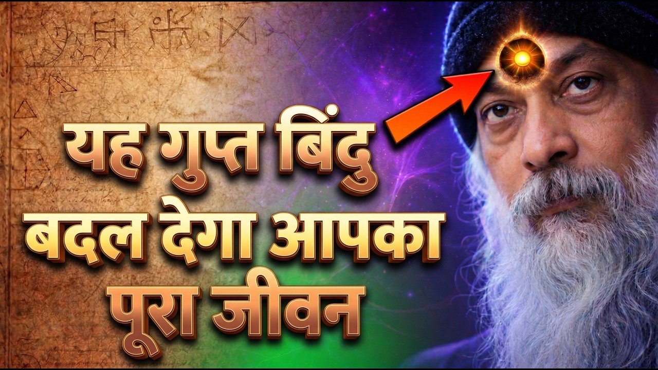 OSHO - माथे के बीच यह बिंदु क्यों बदल देता है किस्मत – आज्ञा चक्र का रहस्य | Third Eye Activation