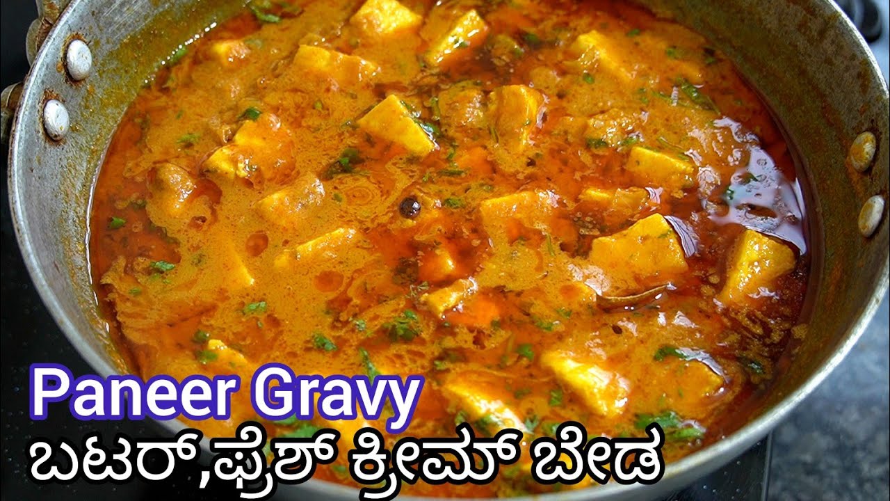 ಬಟರ್ ಫ್ರೆಶ್ ಕ್ರೀಮ್ ಇಲ್ಲದೆ ತುಂಬಾ ರುಚಿಯಾಗಿ ಪನೀರ್ ಗ್ರೇವಿ ಮಾಡಿ 😋| Paneer Gravy | Paneer Masala