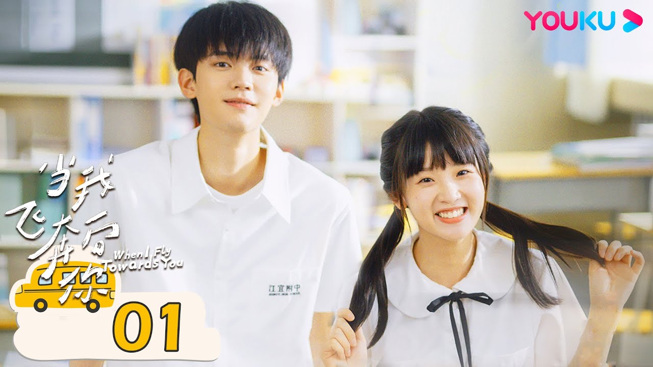 【FULL】當我飛奔向你 When I fly towards you EP01 | 冷面學霸張陸讓 💞 直球少女蘇在在 | 周翊然 / 張淼怡 | 校園青春 | 優酷台灣 YOUKU TAIWAN