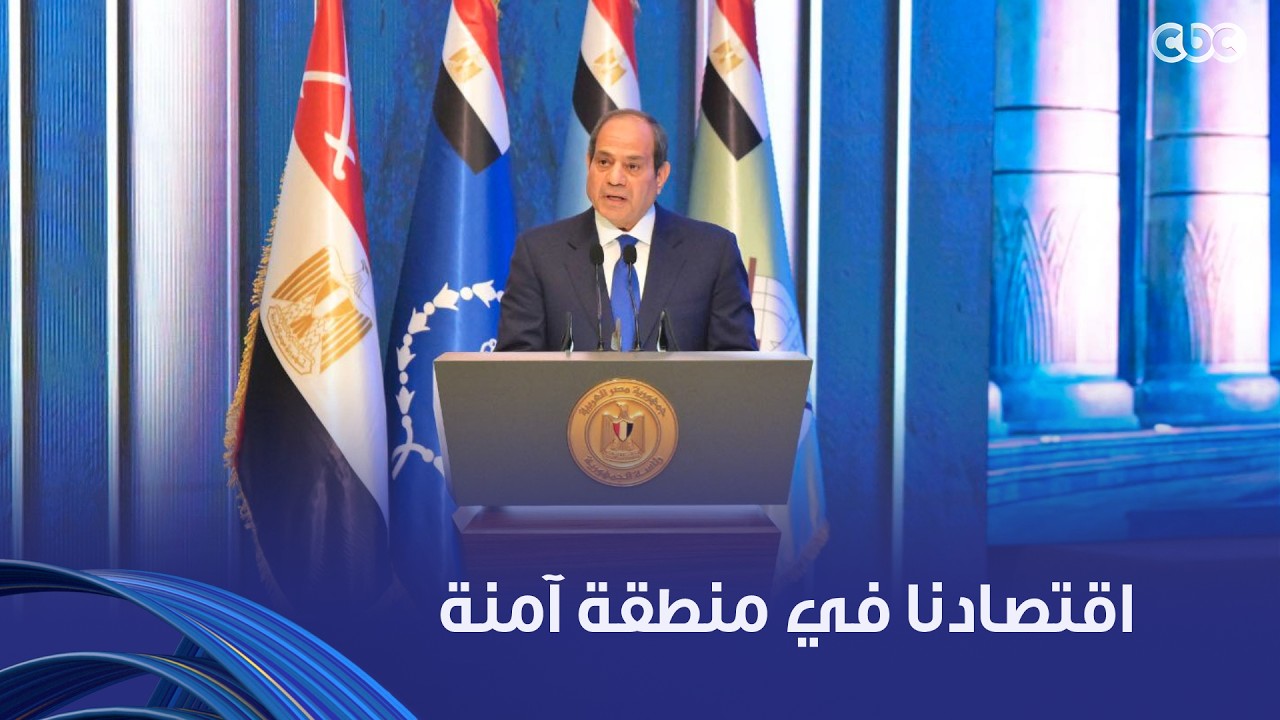 الرئيس السيسي: رغم الظروف الإقليمية والدولية وجسامة التحديات إلا أن اقتصادنا في منطقة آمنة
