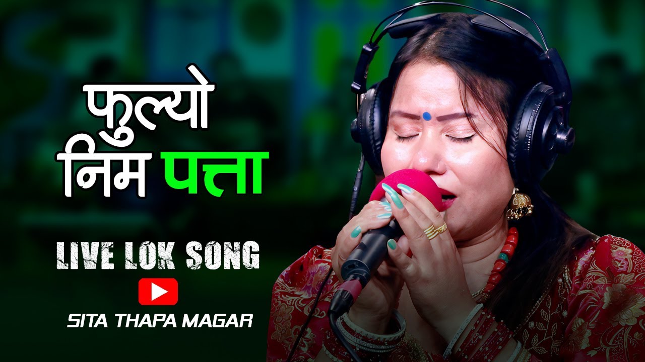Fulyo Nim Patta फुल्यो निम पत्ता | Ekal Lok Song | By Sita Thapa Magar | New Nepali Lok Song 2080