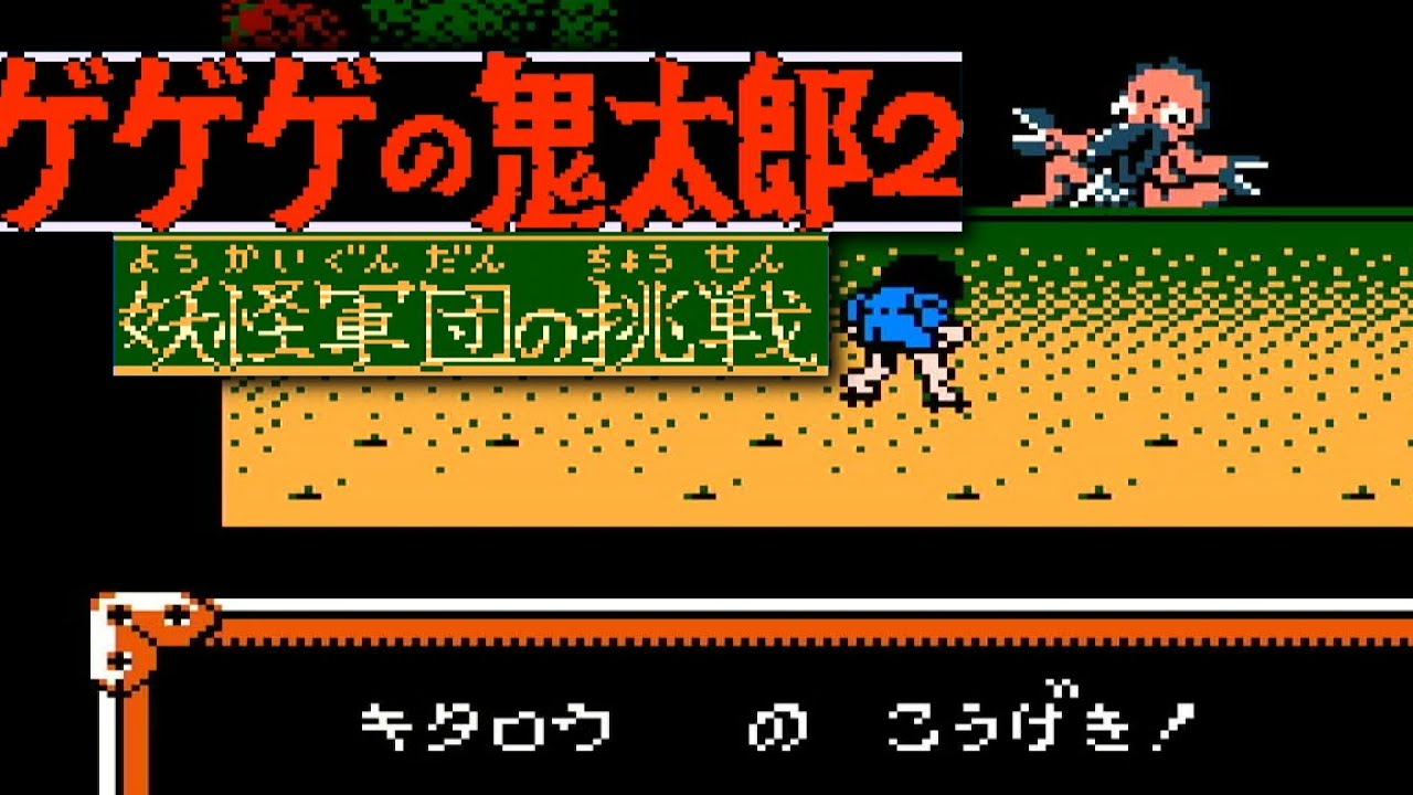 ゲゲゲの鬼太郎2 妖怪軍団の挑戦【FC／ファミコン】