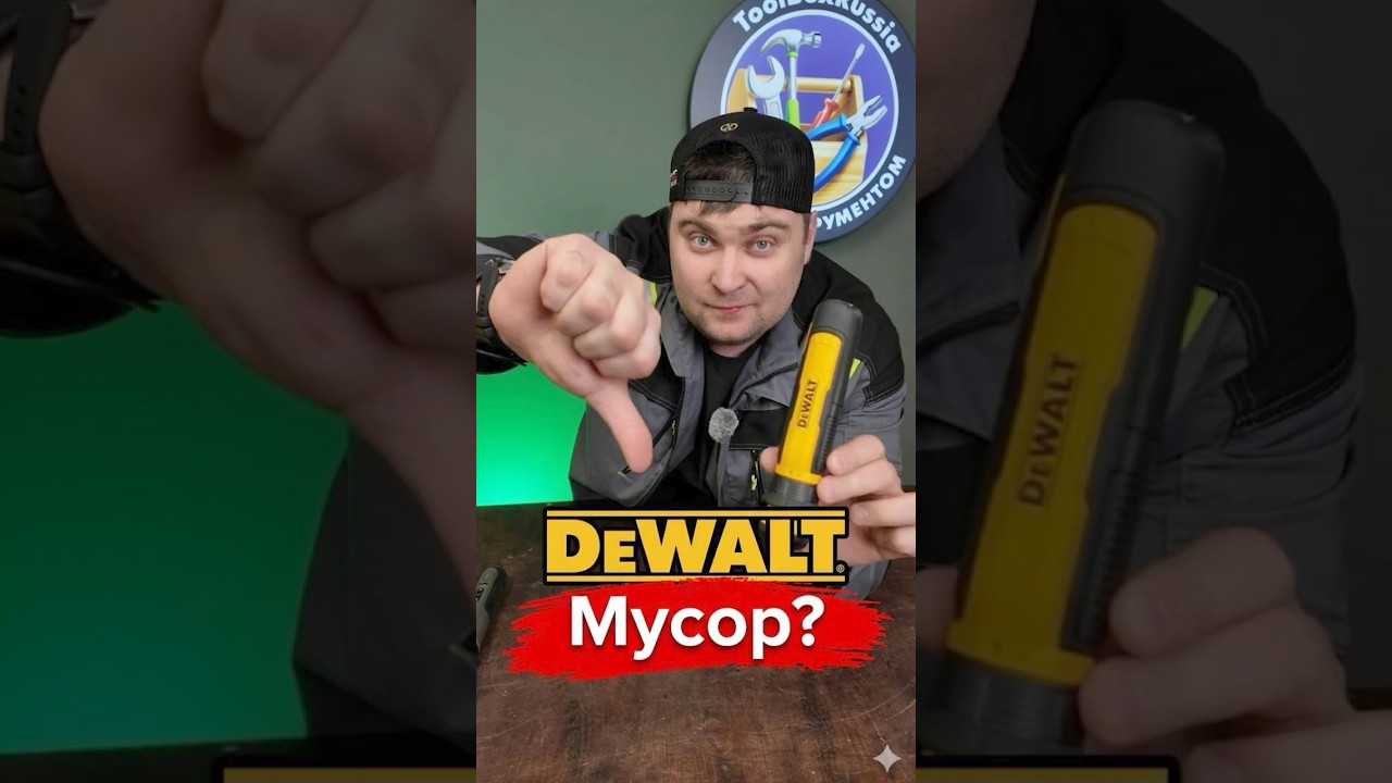 Почему ТВОЯ отвертка МУСОР? Или как выбрать хорошую отвертку. #dewalt  #devon #bosch #worx