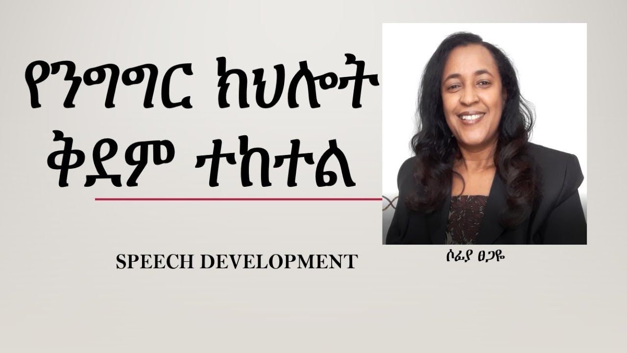 የንግግር ክህሎት ቅደም ተከተል / SPEECH DEVELOPMENT #talktoyourkids #speechdelay #speechdelayinamharic