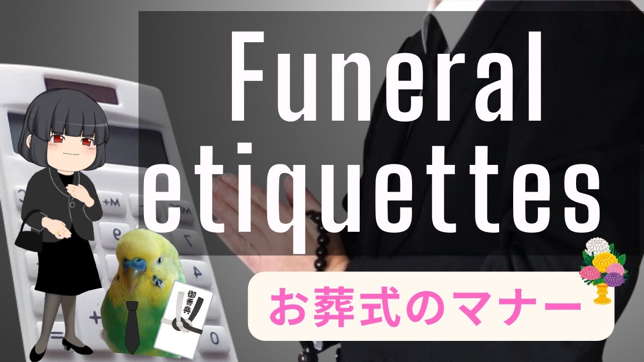 お葬式のマナー & 最近のお葬式事情 / Funeral etiquettes & Recent trends 【日本の風習】