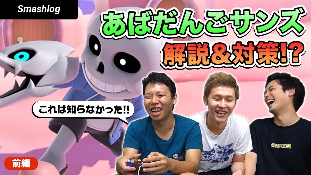 【スマブラSP】あばだんごサンズ徹底解説&射撃Mii対策！！【前編】 |  SmashlogTV