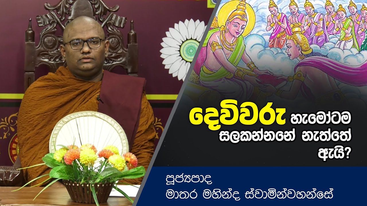 දෙවිවරු හැමෝටම සලකන්නේ නැත්තේ ඇයි? | Dharma Deshana | Mathara Mahinda Thero | DL553