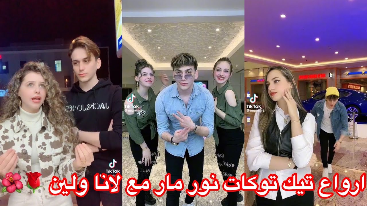 اقوى تجميعه مقاطع تيك توك نور مار مع لانا ولين 🌺🌹💃 جديد لايفوتكم 💃💐🌺