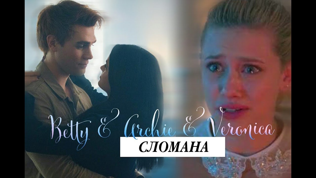 [au] veronica + archie + betty — сломана