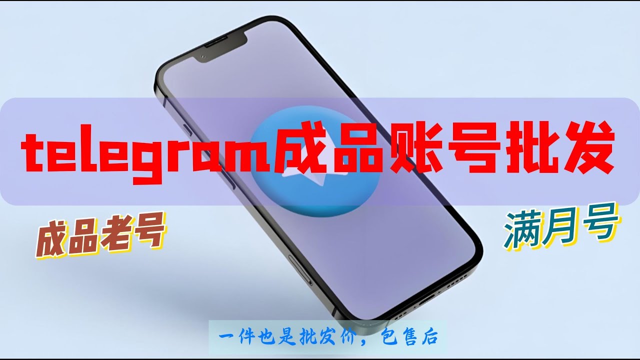 2025 Telegram账号购买教程 | 防封技巧与电报登录方法 | 纸飞机账号购买实用指南