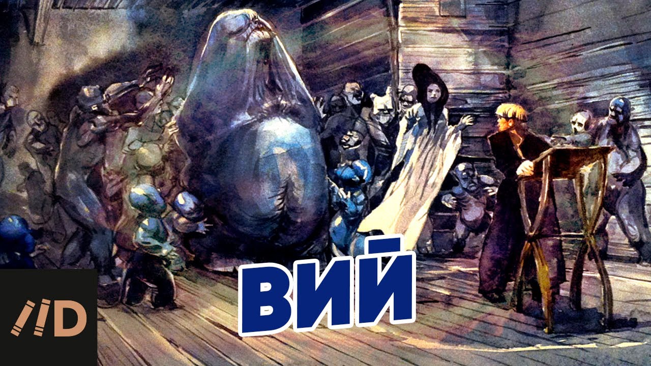 &laquo;Вий&raquo;. Все о самой страшной повести Гоголя
