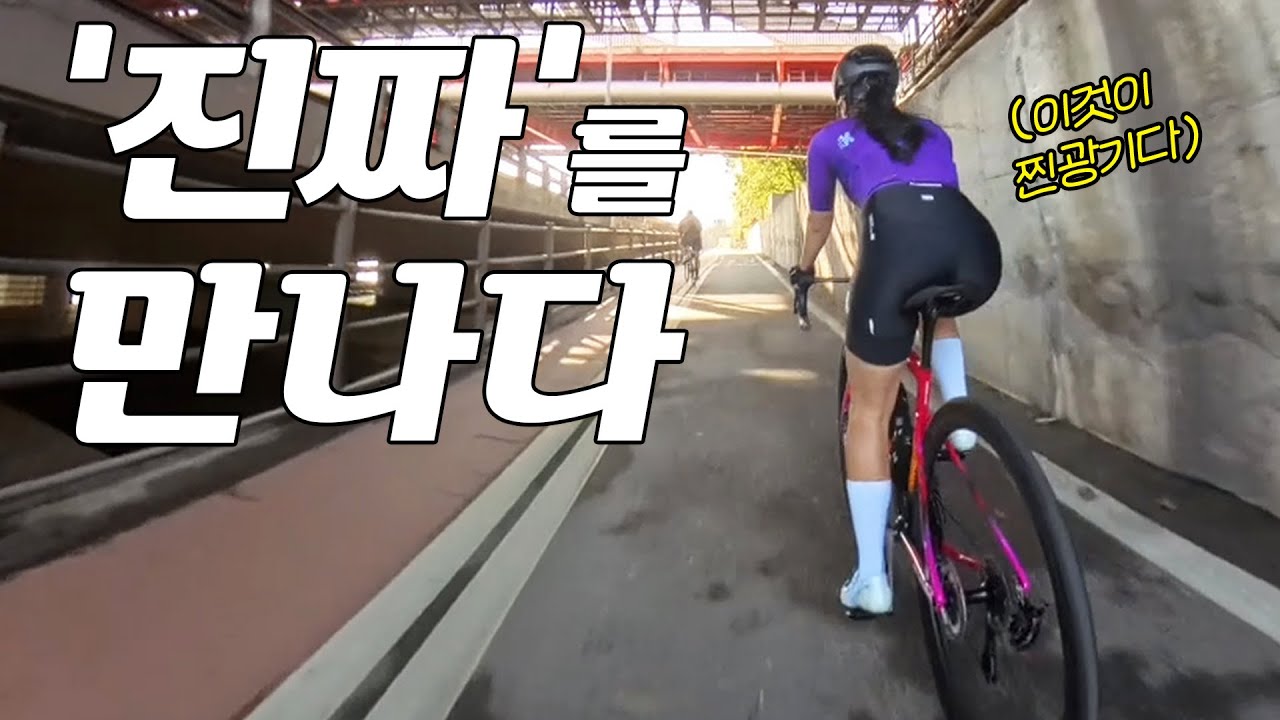 한강에서 고수를 만나다ㅣ160km 가능?ㅣ로드 자전거