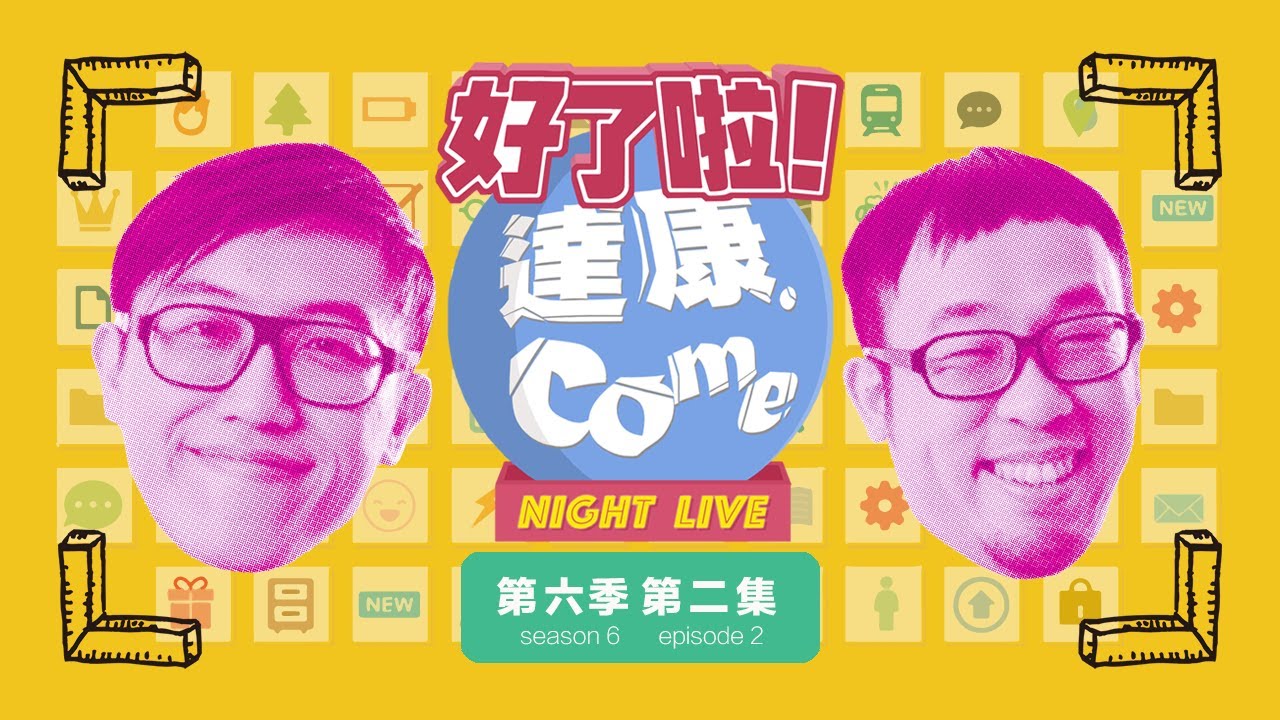 《好了啦！達康！》Night Live 第六季第二集【#完整節目】