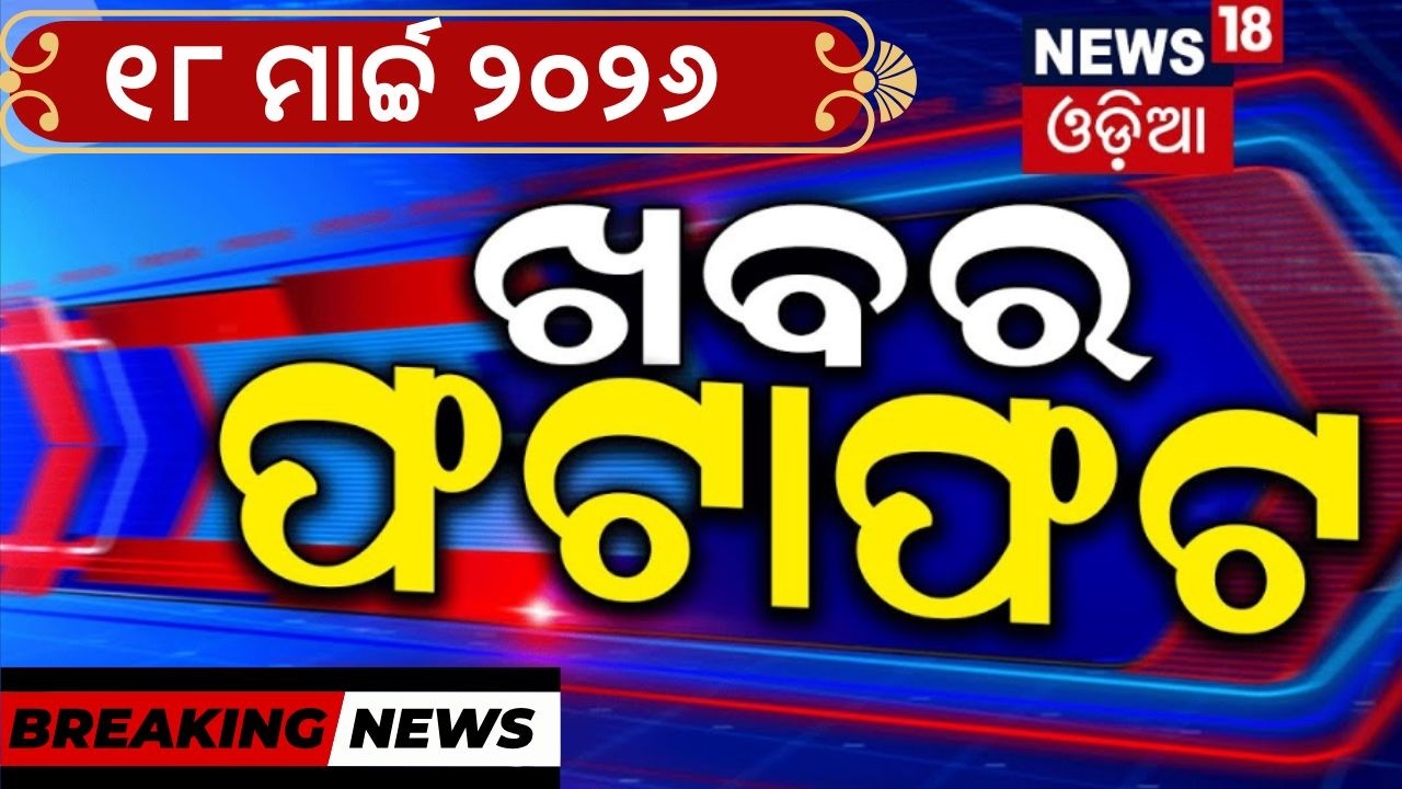 ଖବର ଫଟାଫଟ | Khabar Fatafat | Speed News |BJD vs BJP | Congress | Iran America War Update | Odia News