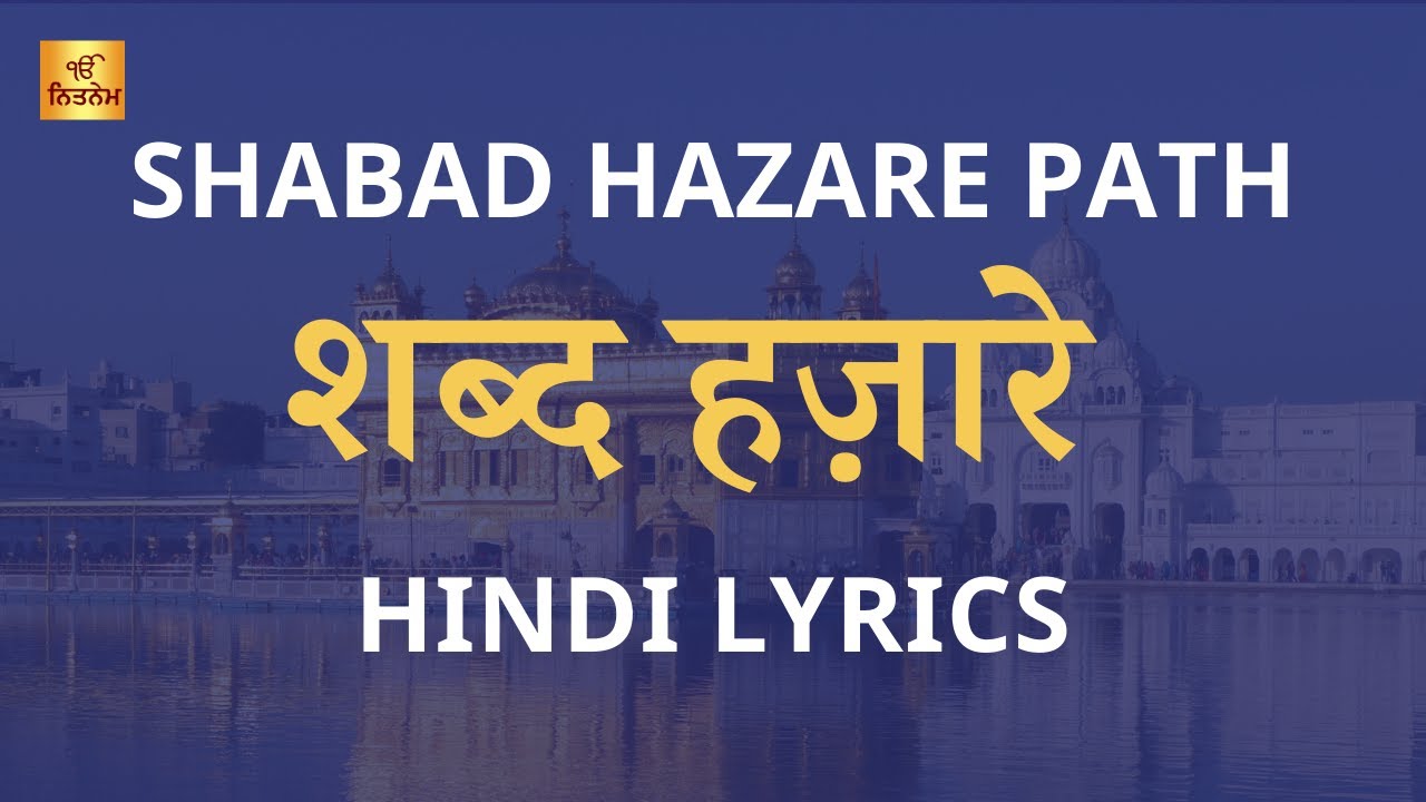 Shabad Hazare - शब्द हज़ारे  - Shabad Hazare Path In Hindi Lyrics