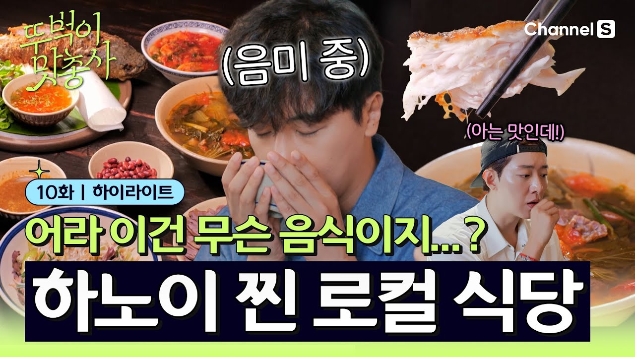 [SUB] [뚜벅이 맛총사ㅣ채널S] 어라 이건 대체 무슨 음식이지..? 하노이 찐 로컬 식당에서 즐기는 베트남 가정식ㅣ10화 하이라이트