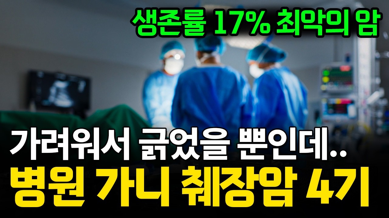 '이런 증상' 있다면 췌장암은 이미 시작됐습니다. 의사들도 두려워하는 '5가지' 신호 (췌장암 전조증상)