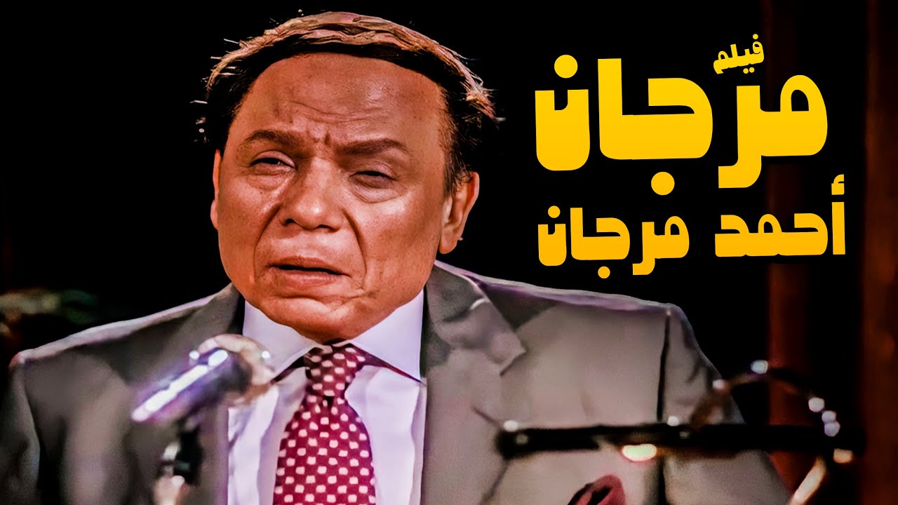 فيلم مرجان احمد مرجان | بجوده عاليه HD | عادل امام واحمد مكي