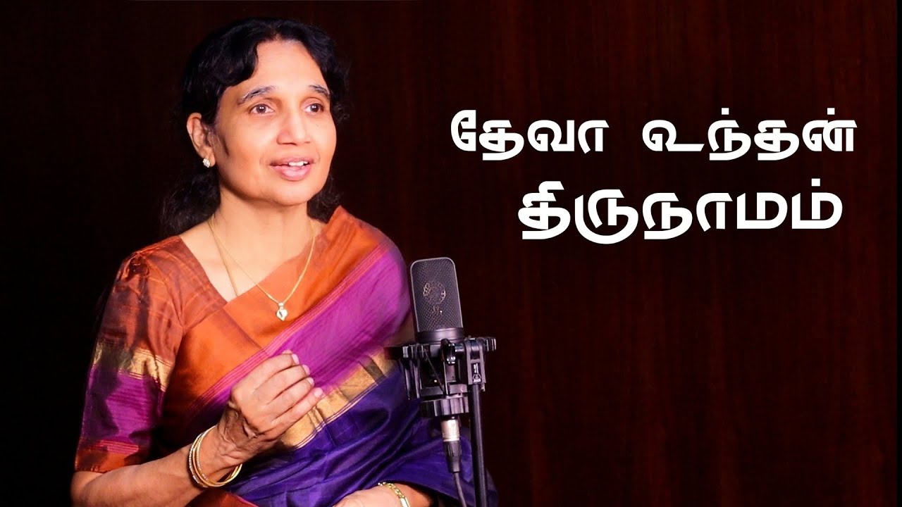 Deva Undhan Thirunaamam | Mallika Duraipandian | David Selvam | Tamil Christian Song