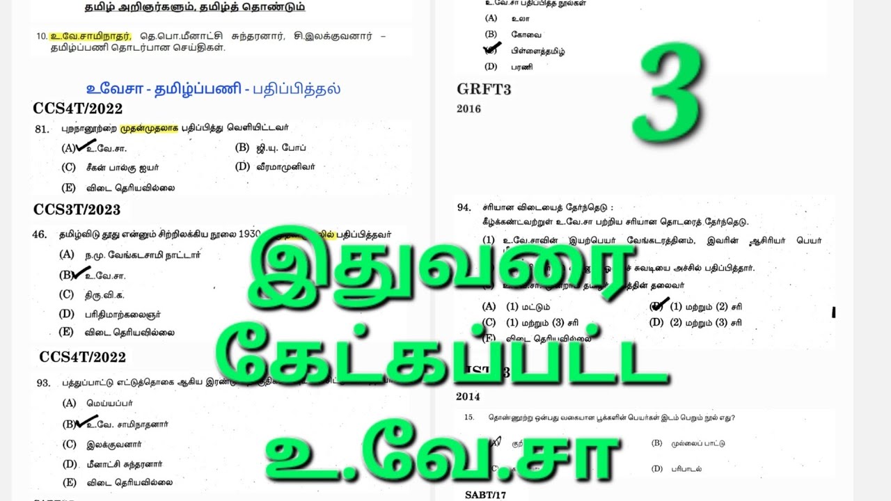 tnpsc tamil topicwise PYQ part 3 / இதுவரை கேட்கப்பட்ட தமிழ் தாத்தா உ.வே.சாமிநாதர் கேள்விகள்