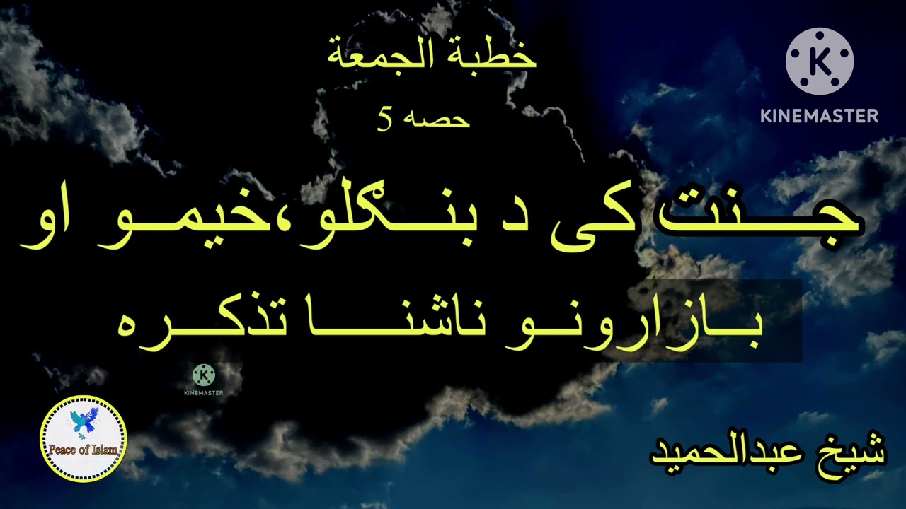 Sheikh Abdul hameed pashto bayan jannat da Banglo khemo bazarono Nashna tazkera24/11/2023