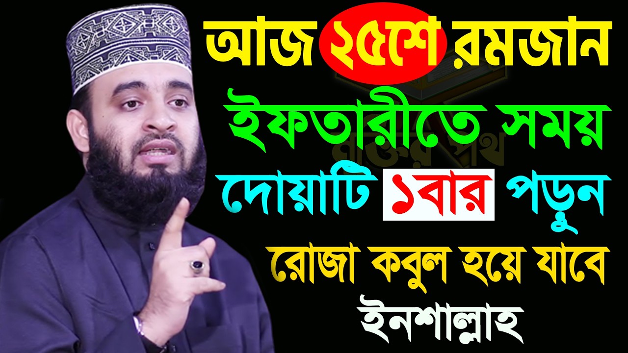 আজ ২৫শে কদর। ইফতারীর সময় ১বার দোয়াটি পড়ুন সব ইবাদত কবুল হবে। আজহারী।তাং 15.03.26 EP-136