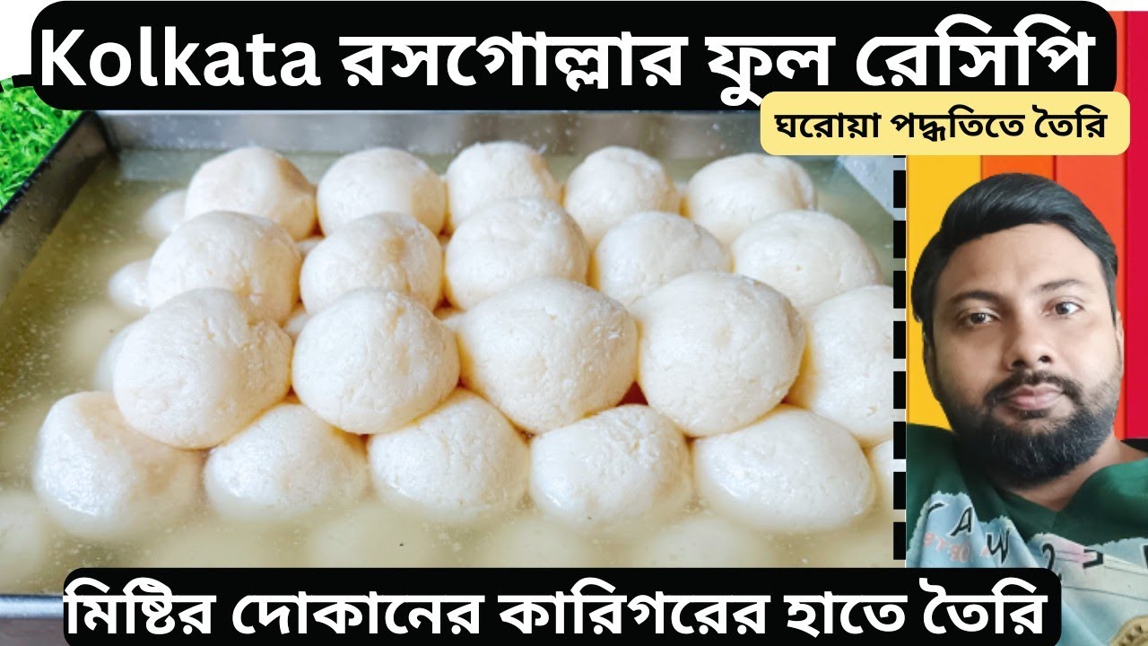 কোলকাতার নরম তুলতুলে রসগোল্লা মিষ্টির কারিগরের হাতেতৈরি | rosogolla bengali recipe | rasgulla recipe