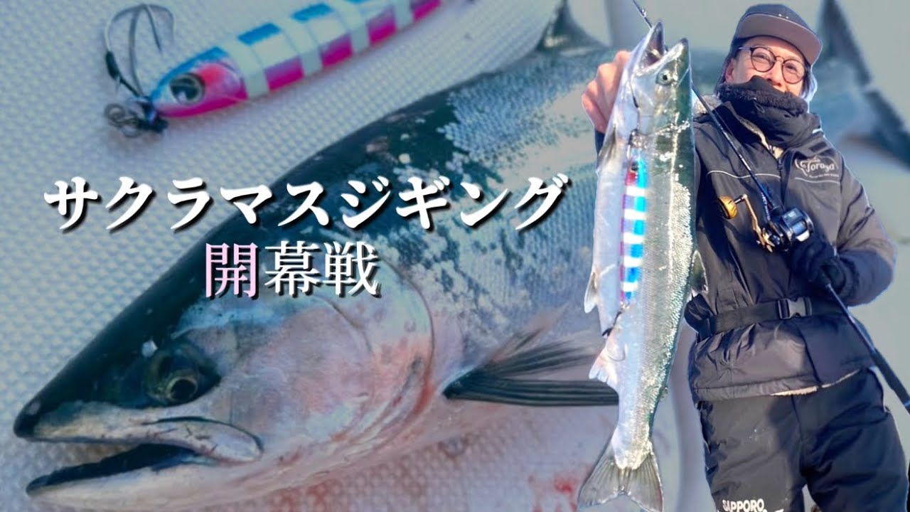 サクラマスジギング2025開幕戦【北海道釣り 函館〜恵山】