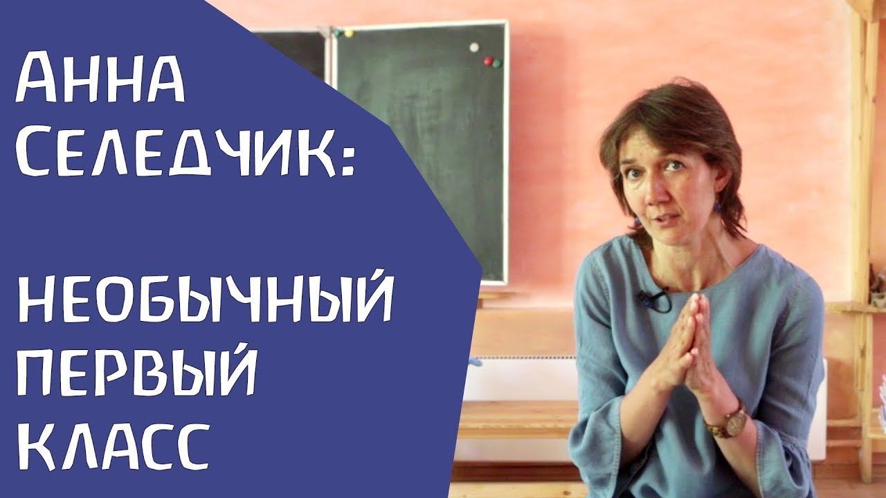 Необычный 1 класс в обычной Вальдорфской школе. Анна Селедчик.