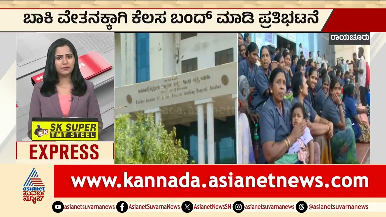 Raichur: ಬಾಕಿ ವೇತನಕ್ಕಾಗಿ ಕೆಲಸ ಬಂದ್‌ ಮಾಡಿ ಪ್ರತಿಭಟನೆ | Raichur RIMS Hospital Protest | Suvarna News