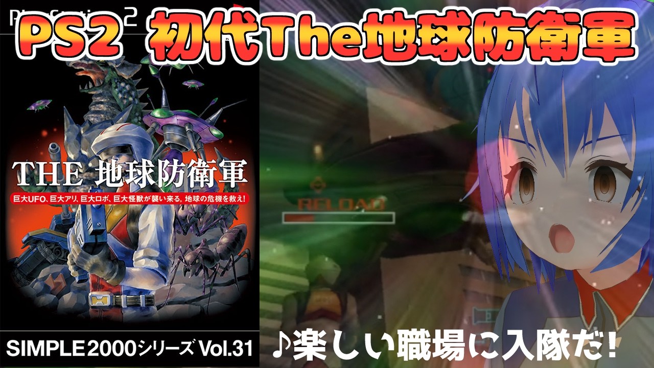【 The 地球防衛軍1 】#1 PS2 初代地球防衛軍 🛸人気シリーズはここから始まった！ 【 #Vtuber コタロー】
