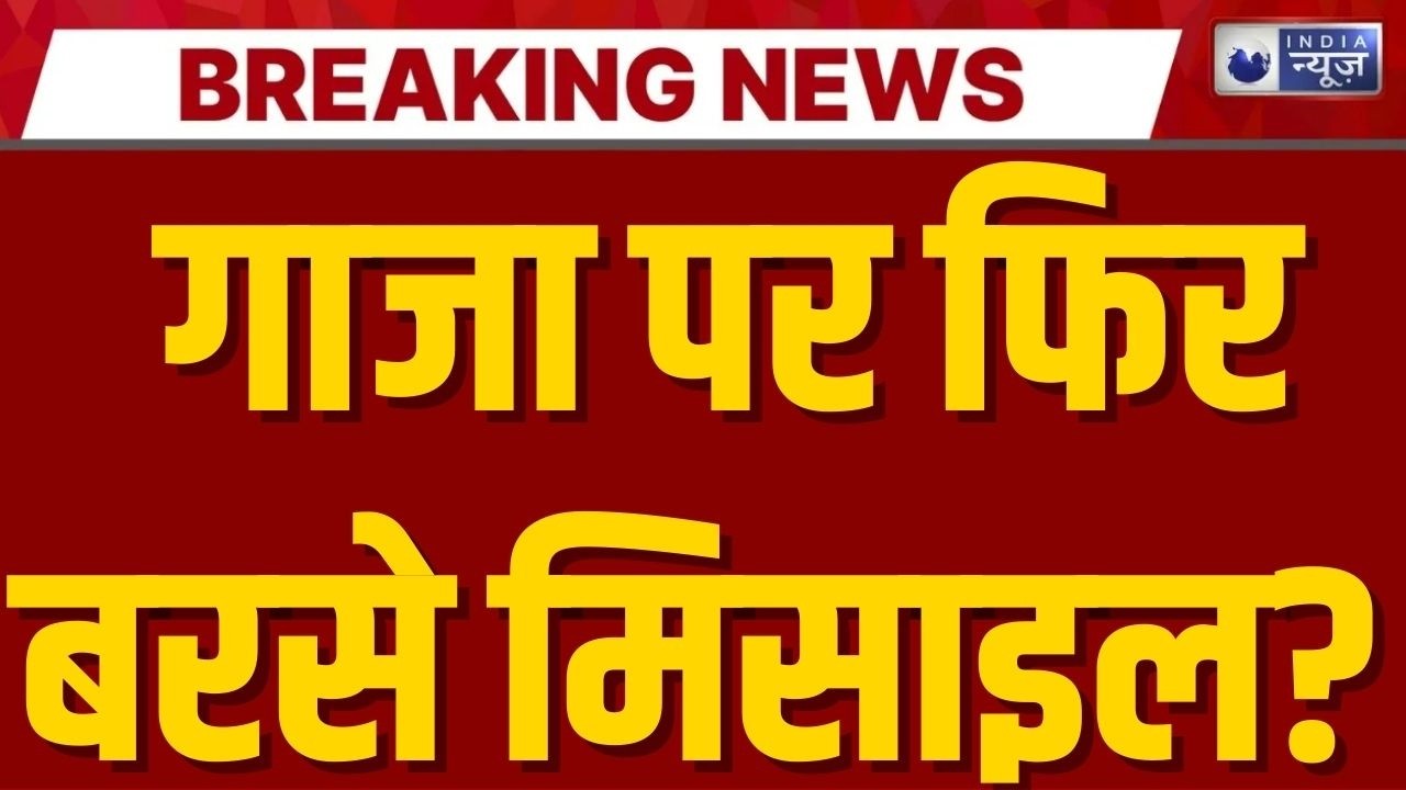 Israel की बड़ी चेतावनी! Gaza में फिर छिड़ सकता है युद्ध, हमास को खत्म करने का ऐलान | India News