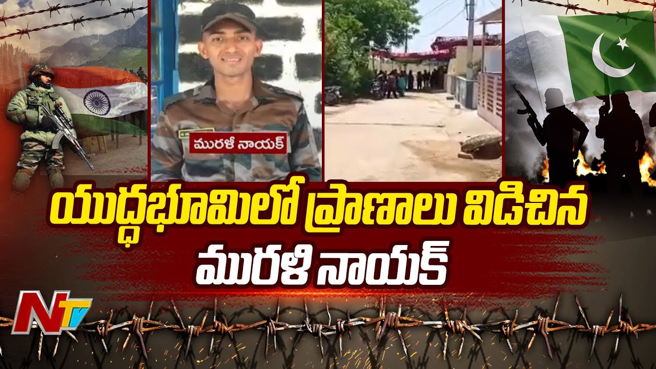 IND-PAK War : జమ్మూకశ్మీర్ లో తెలుగు సైనికుడు మృతి | Operation Sindoor | Live Updates | Ntv