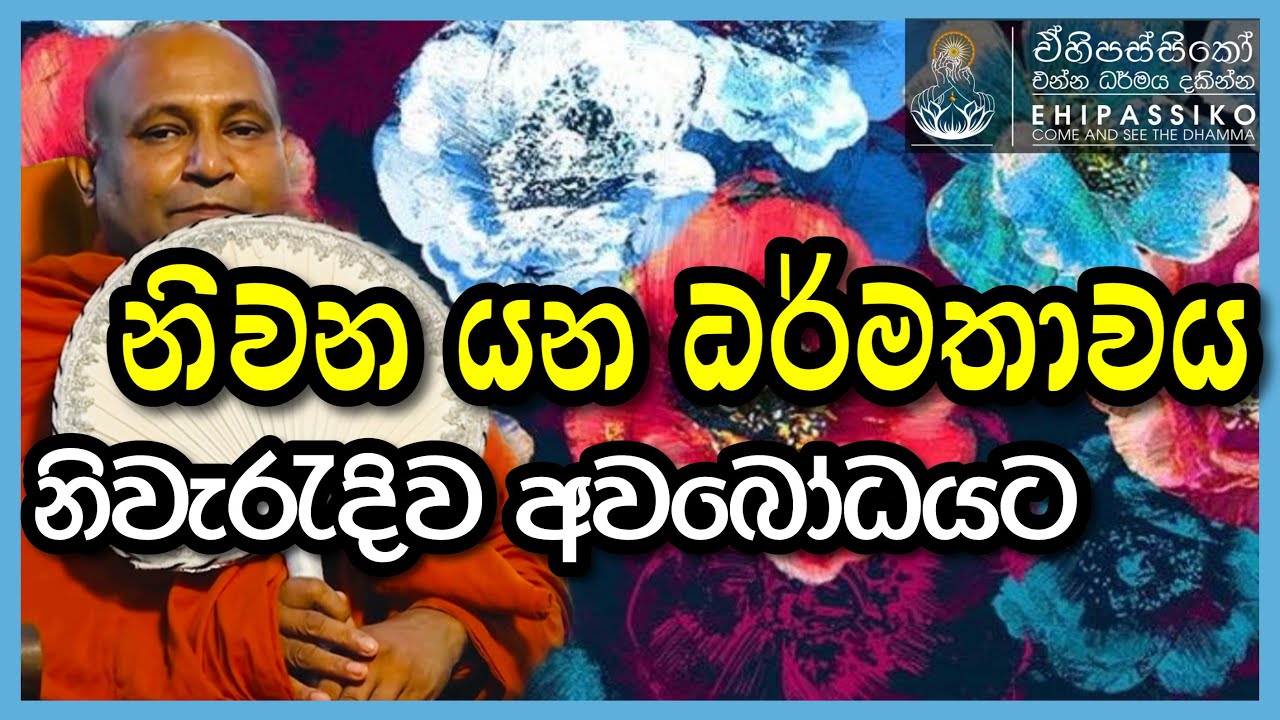 නිවන යන ධර්මතාවය නිවැරැදිව අවබෝධයට |Ven Mankadawala Sudassana Thero | පූජ්‍ය මාන්කඩවල සුදස්සන හිමි