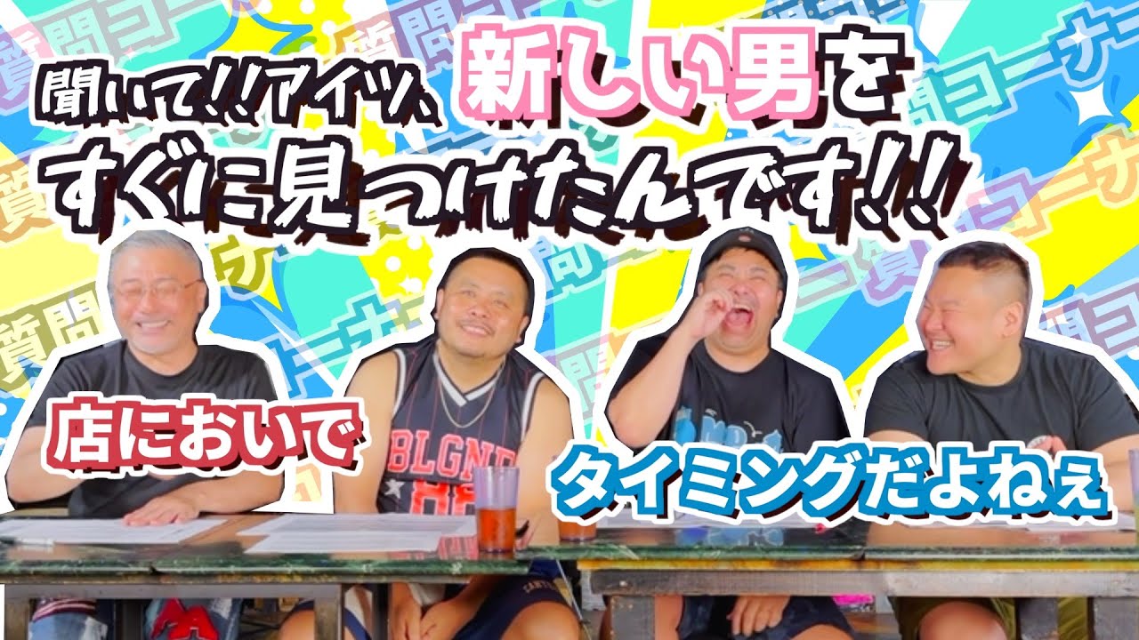 【質問コーナー】ゲイバーママ4人が再び恋愛相談聞いてたらwww（カマブのヘタ）