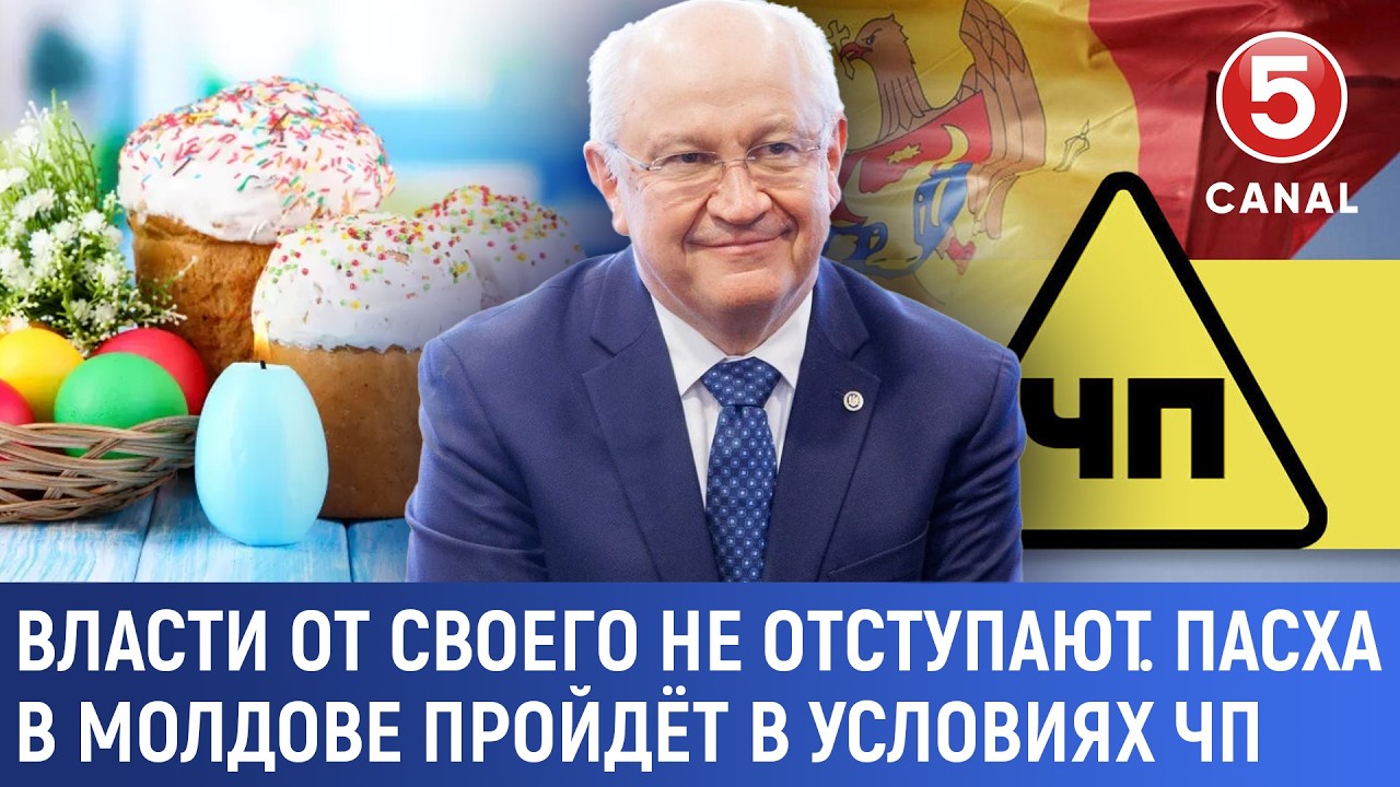 Власти от своего не отступают. Пасха в Молдове пройдёт в условиях ЧП