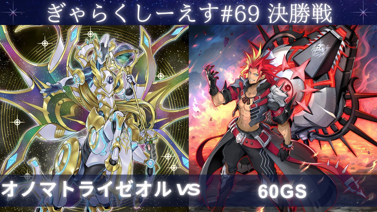 【遊戯王マスターデュエル】ぎゃらくしーえす#69 決勝戦 天才シェリーちゃん！選手『オノマトライゼオル』VS Deckromancer選手『60GS』