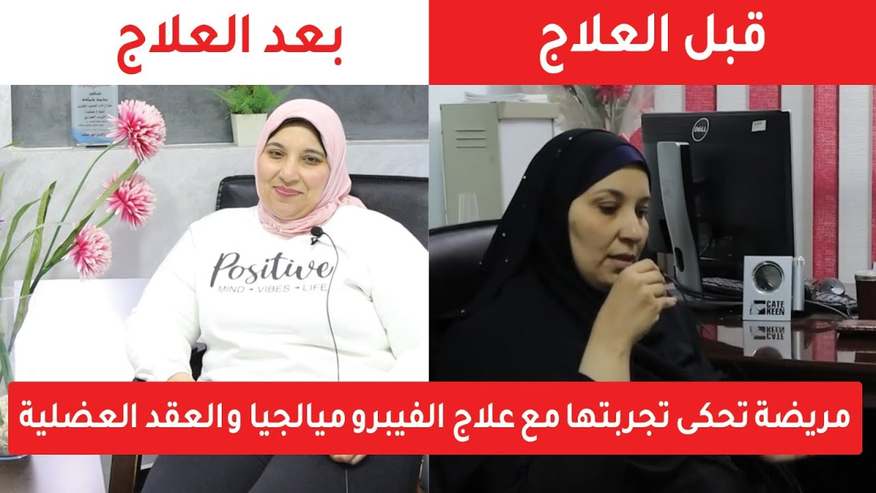 لقاء مع مريضه بعد علاج الفيبروميالجيا والعقد العضليه / أ.د.محمد حمادة استاذ علاج الألم