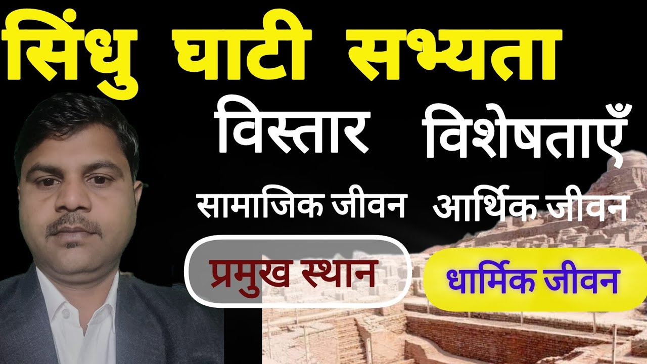 सिन्धु घाटी की सभ्यता | Indus Valley Civilization | Ancient History By StudyIQ Mantra |