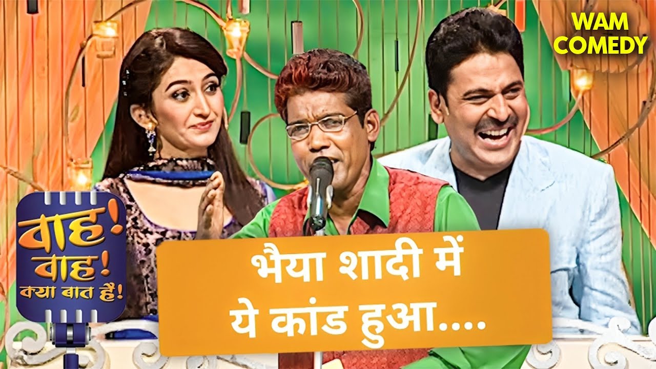 मेरी शादी में हुआ बड़ी चोरी | Wah Wah Kya Baat Hai | Poem | Song | Kavi Sammelan