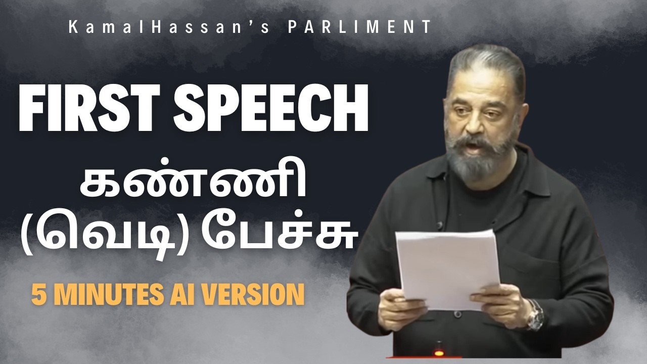 கமல் ஹாசன் - கண்ணி பேச்சு -அதிர்ந்த நாடாளுமன்றம்