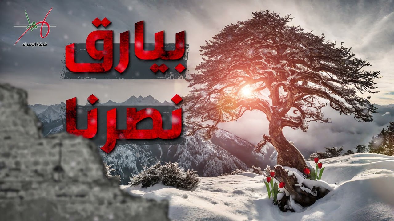 بيارق نصرنا | فرقة الإسراء