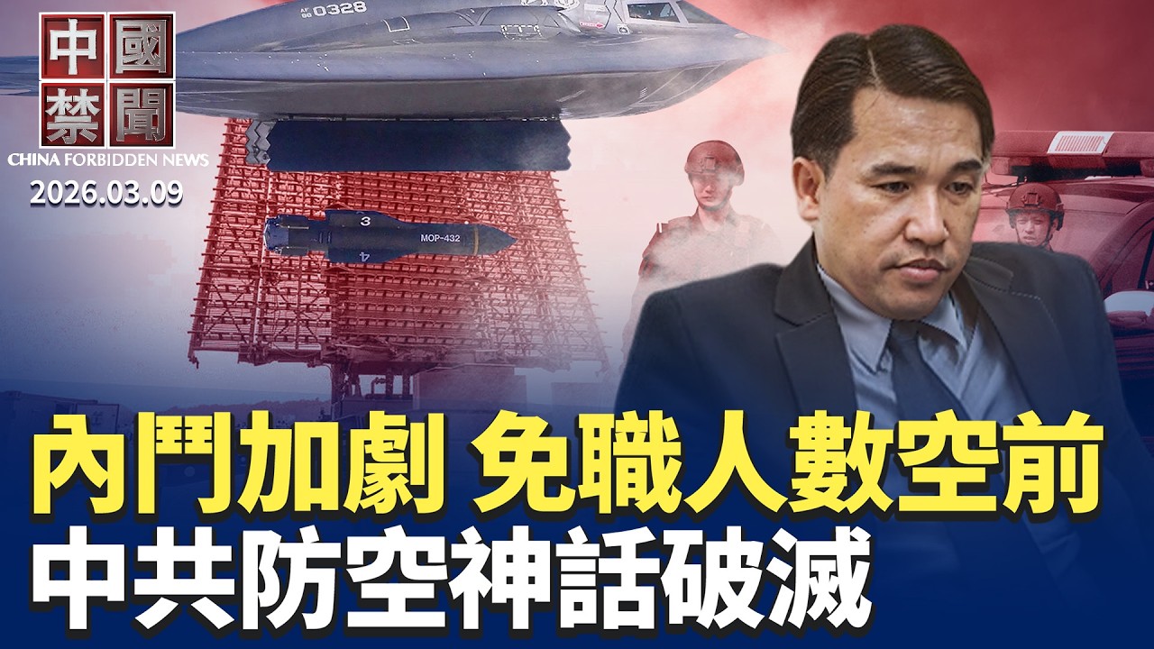 王毅稱今年是中美關係大年 專家析中共窘境；中國大學畢業生再創新高 就業壓力加劇；反制中共跨境鎮壓 意大利驅逐八名中國人；數據好看 實戰失靈 中共防空神話破滅。【#中國禁聞】3月9日完整版
