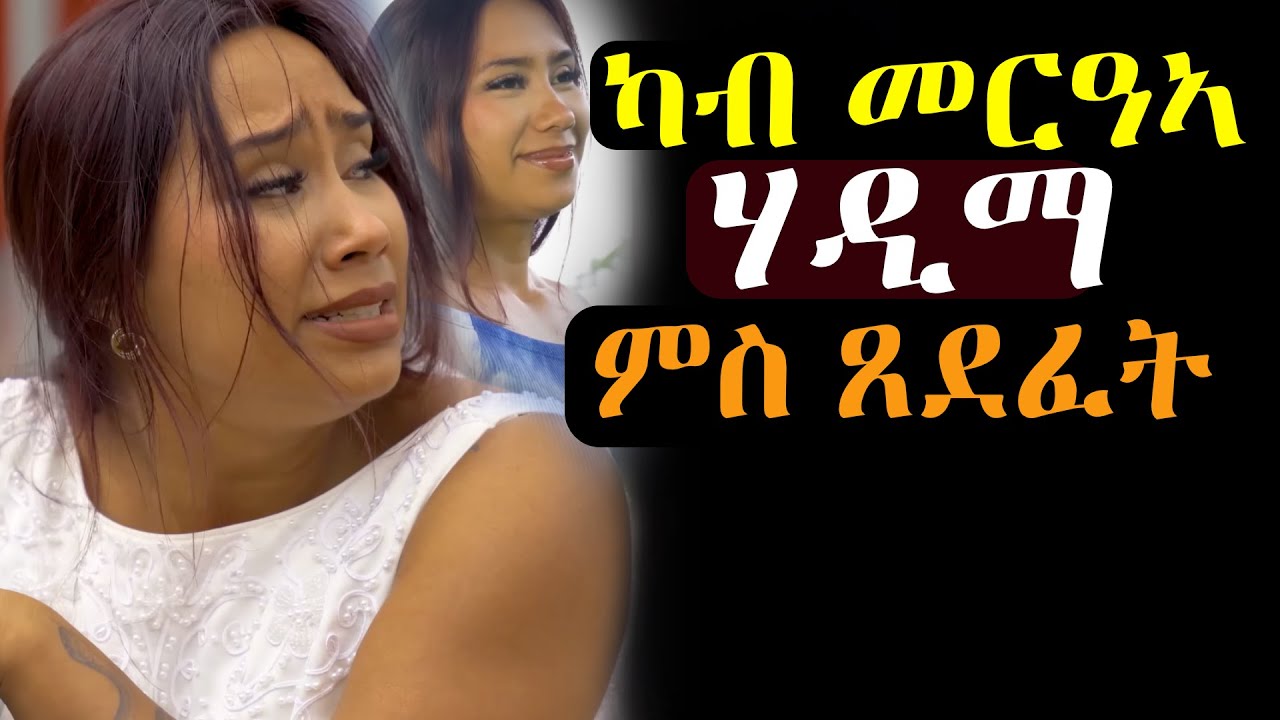 ካብ መርዓኣ ሃዲማ ናብ ቃላይ ምስ ጸደፈት #መሃሪትፊልም