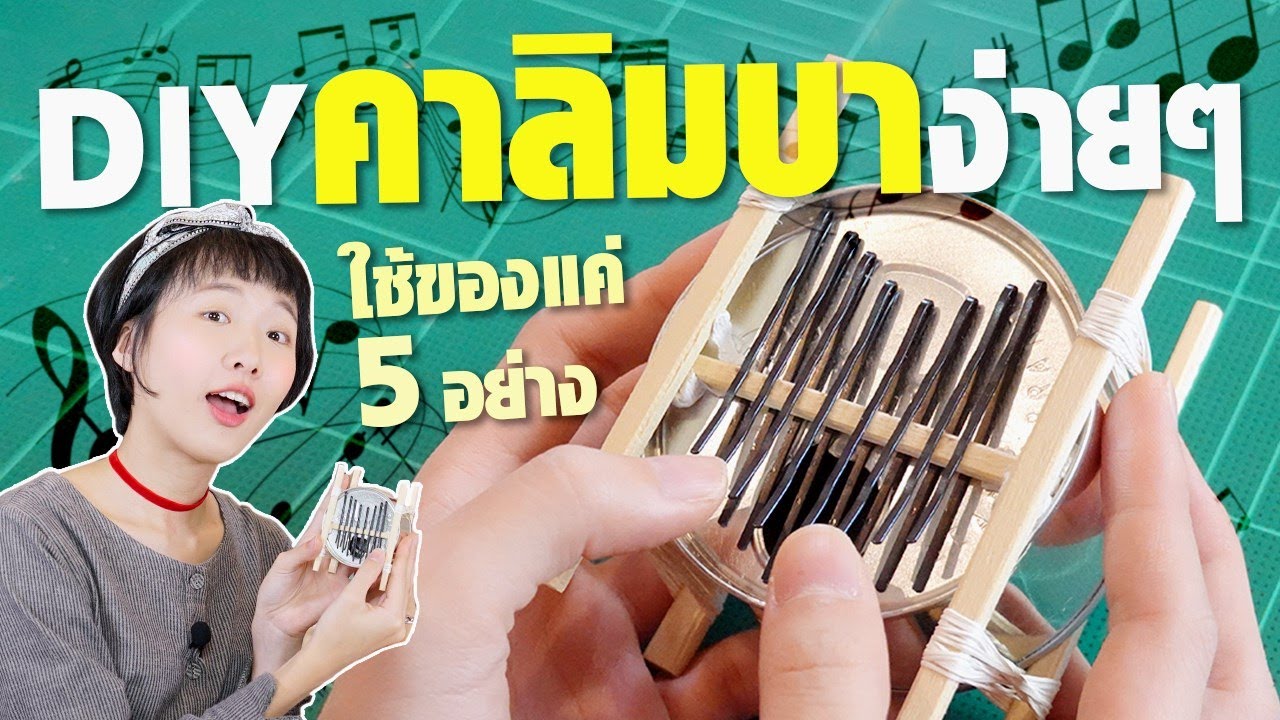 สอนทำ ‘คาลิมบา’ ด้วยของแค่ 5 ชิ้น!! ทำเสร็จเล่นได้เลย💡Softpomz