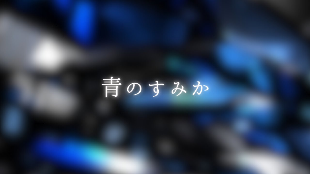 【歌ってみた】青のすみか