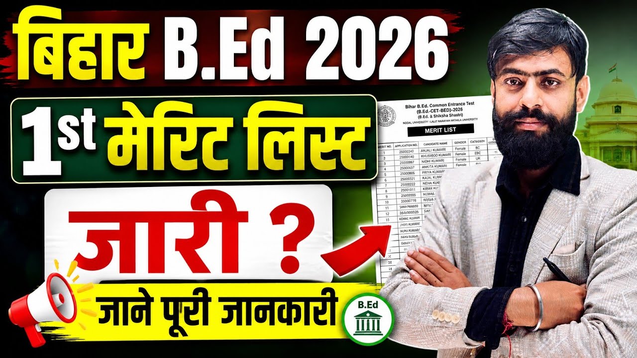Bihar Bed First Merit List 2026 जारी? || Bihar Bed Merit List 2026 || Bihar Bed 1st Merit List 2026