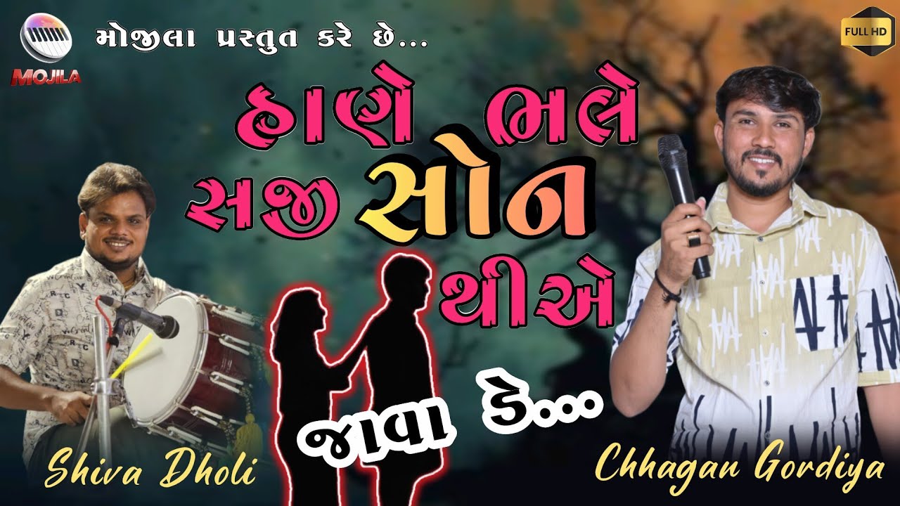 Hade Bhale Saji Son Thi Pe :Trending | હાણે ભલે સજી સોન થઈ પે | Chhagan Gordiya | |Vaval #mojila