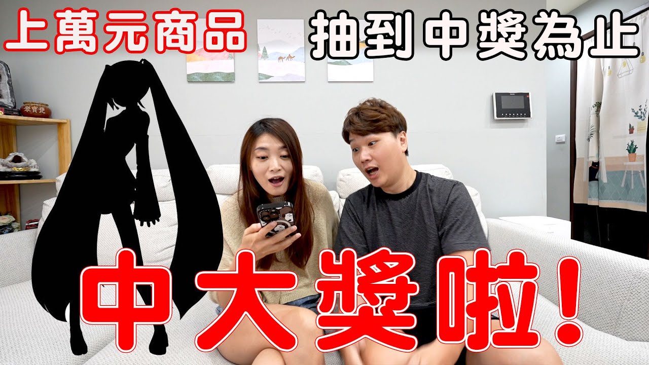 玩到中大獎為止！直接把上萬元一番賞3C帶回家【Bobo TV】