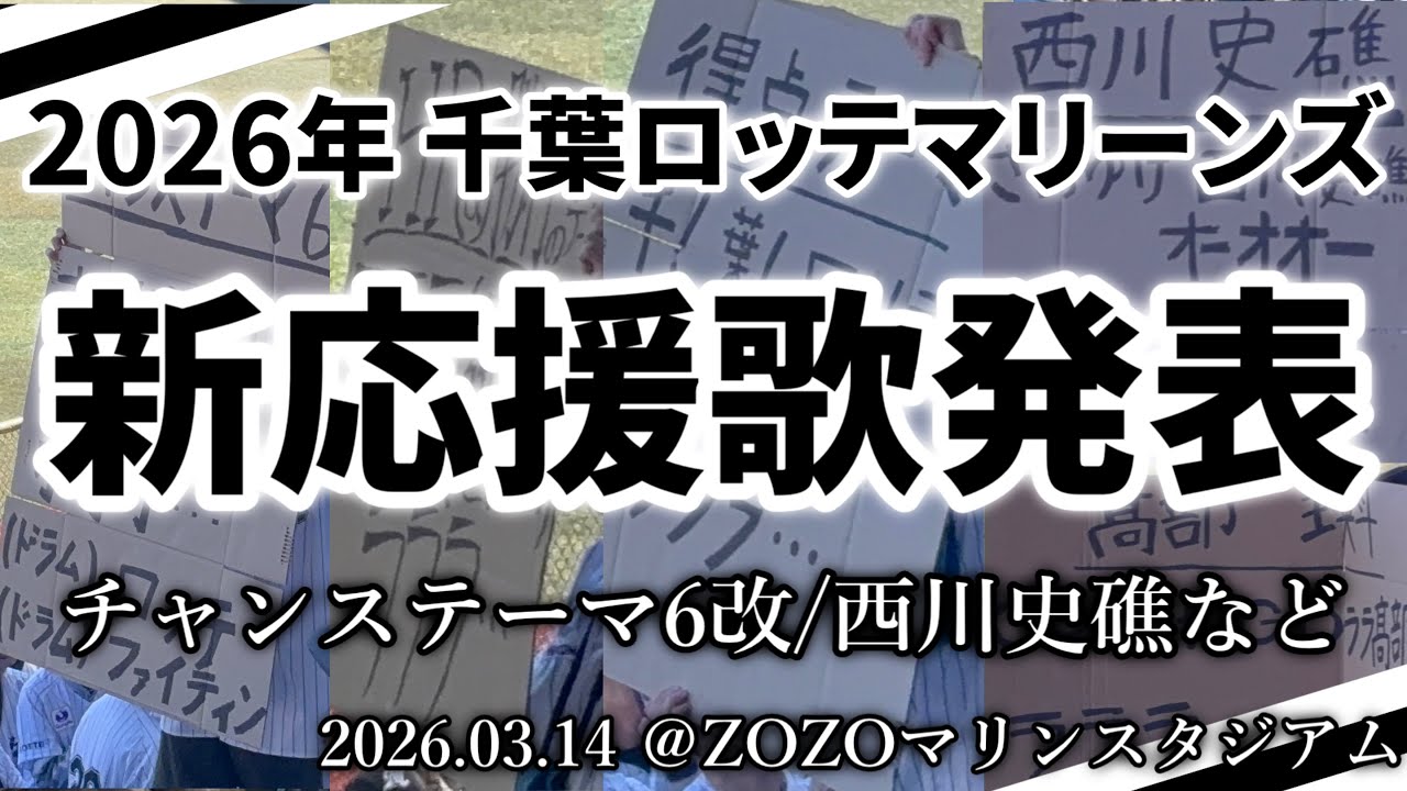 【概要欄に歌詞・原曲情報あり】 2026.03.14 千葉ロッテマリーンズ 新応援歌発表【西川史礁】